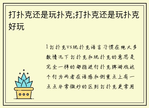 打扑克还是玩扑克;打扑克还是玩扑克好玩