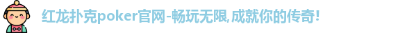 红龙poker